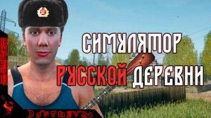 Симулятор русской деревни (Russian Village Simulator) - наконец-то НОРМ ИГРА НА КАНАЛЕ) + Spear Song