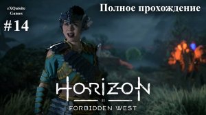 Horizon Forbidden West #14 - Полное прохождение