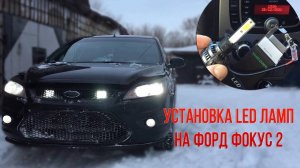 Установка LED ламп на Форд Фокус 2.