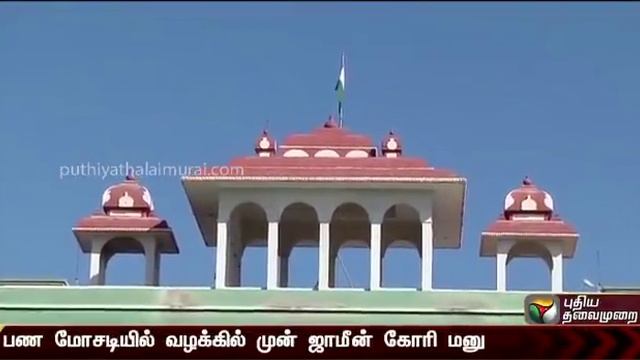 பண மோசடி வழக்கில் உள்ளவர் முன் ஜாமீன் கோரி மனு | Anticipatory bail