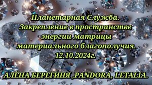 Планетарная служба.Закрепление энергий матрицы материального благополучия.12.10.24