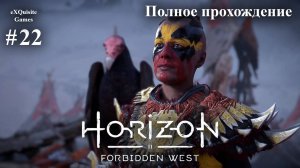 Horizon Forbidden West #22 - Полное прохождение