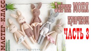 Игрушка амигуруми Длинноногий заяц Моня крючком Часть 3 Мастер класс
