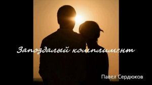 Запоздалый комплимент  Павел Сердюков (фонограмма)