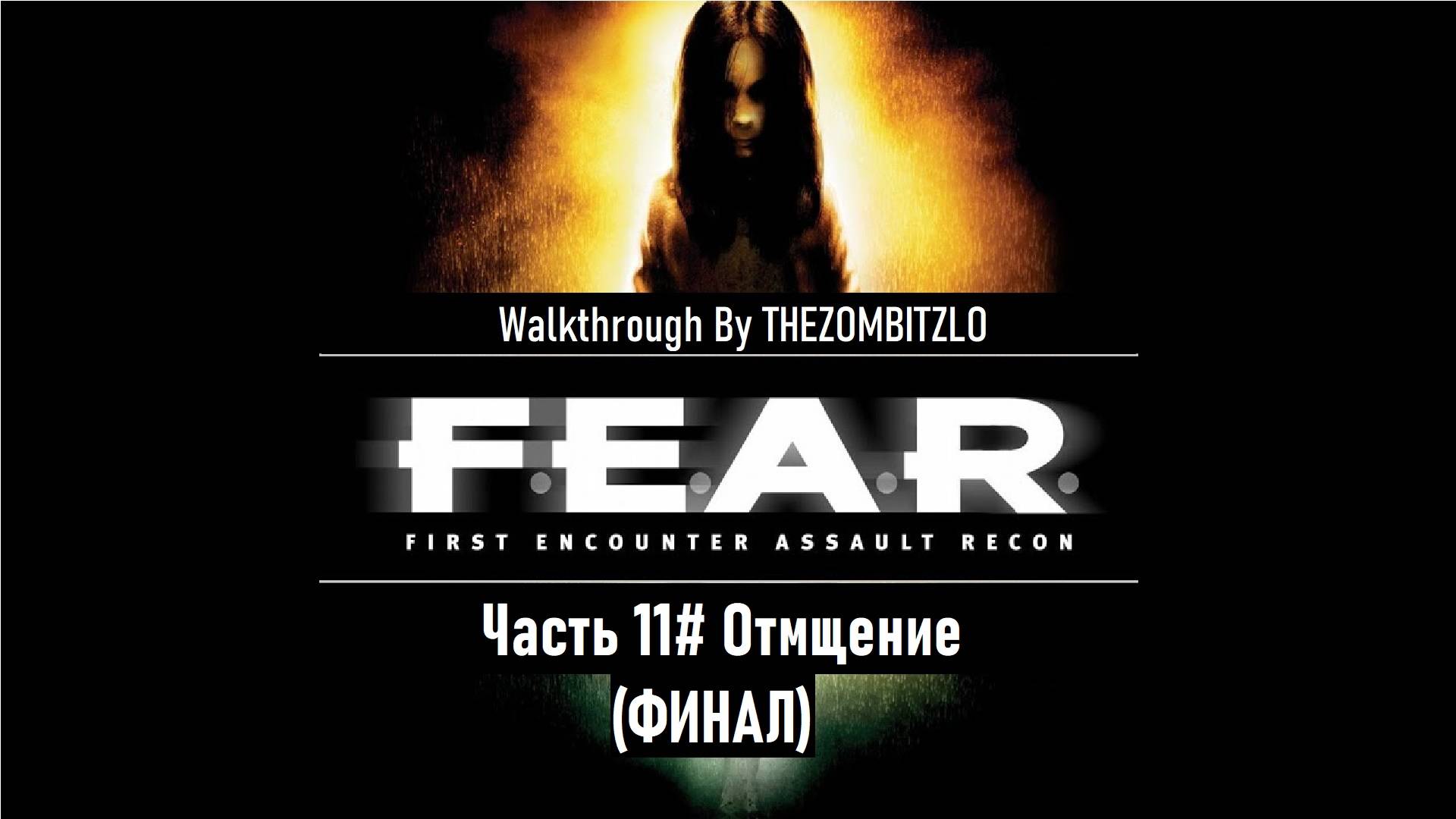 Прохождение F.E.A.R. (2005) Часть 11# Отмщение (ФИНАЛ) (1080p 60fps)