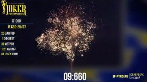 Салют X 1000 JF C30-25/07 Джокер