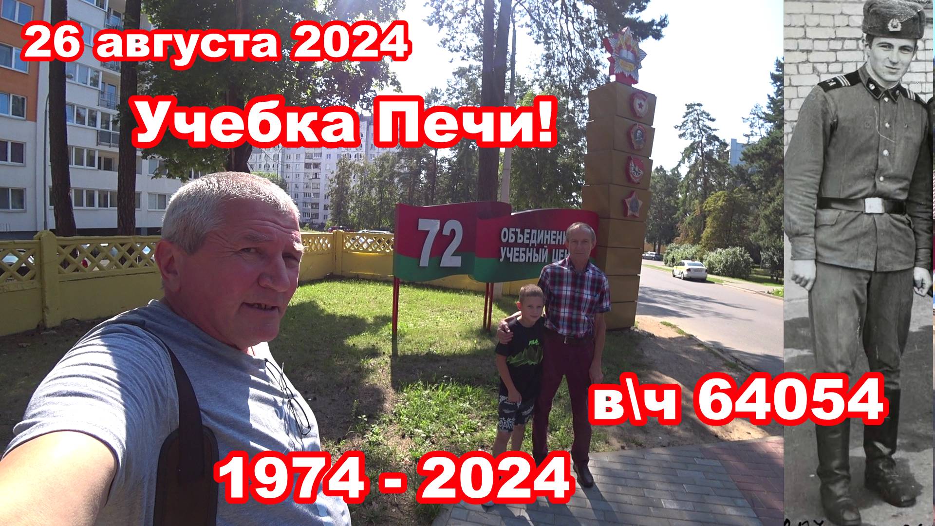 Учебка Печи,  в\ч 64054 Шилович Владимир,  спустя 50 лет!