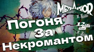 Мавзолей Metaphor: ReFantazio прохождение #8