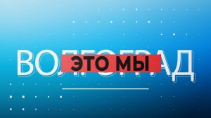 Волгоград с высоты птичьего полёта и кто гордо носит звание «лучшего по профессии»