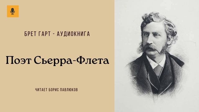 Брет Гарт "Поэт Сьерра-Флета"