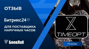 Отзыв о БоевЛаб от "TimeOpt". Ниша: оптовые продажи наручных часов
