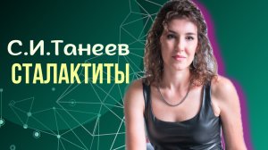 Сталактиты | С.И. Танеев | Эллина Шатская