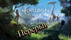 Horizon Zero Dawn "Прохожу" №5