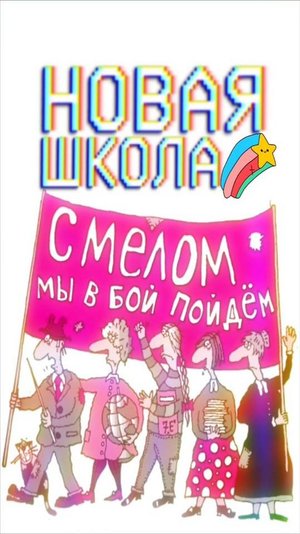 НОВАЯ ШКОЛА. С МЕЛОМ МЫ В БОЙ ПОЙДЁМ