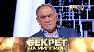 «Секрет на миллион»: Валерий Афанасьев