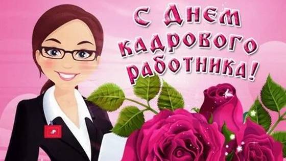 Кадры решают всё!  День кадрового работника в России