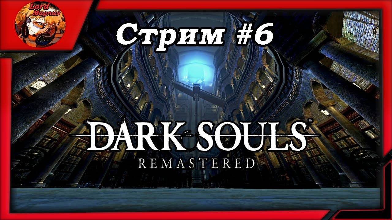 ☠️Дарк Соулс_Dark Souls remastered⚔️ прохождение, стрим #6 ☠️Архивы Герцога⚔️