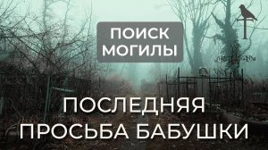 Последняя просьба бабушки. Поиск могилы. Удастся ли найти?