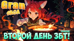 🫠Второй День ЗБТ! • Чилим! • Gran Saga