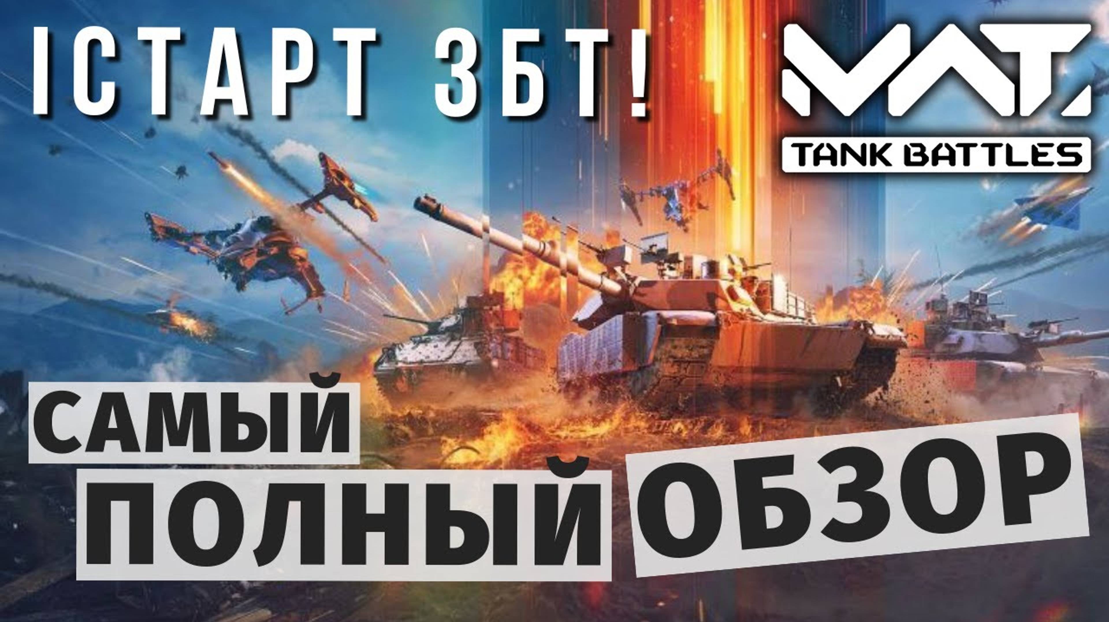 MWT TANK BATTLES | СТАРТ ЗБТ | САМЫЙ ПОЛНЫЙ ОБЗОР