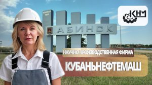 Работа в Абинском районе. ООО "НПФ Кубаньнефтемаш".