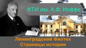 Витман Р.Ф.| Из истории ленинградского Физтеха. Знаковые имена и разработки. Нобелевские лауреаты.