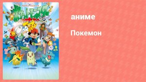 Покемон 50 серия (аниме-сериал, 1997)