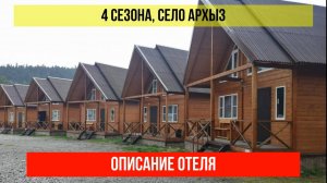 ДОМ ОТДЫХА 4 СЕЗОНА в Архызе, Карачаево-Черкесская Республика, описание отеля