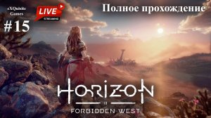 Horizon Forbidden West #15 - Полное прохождение