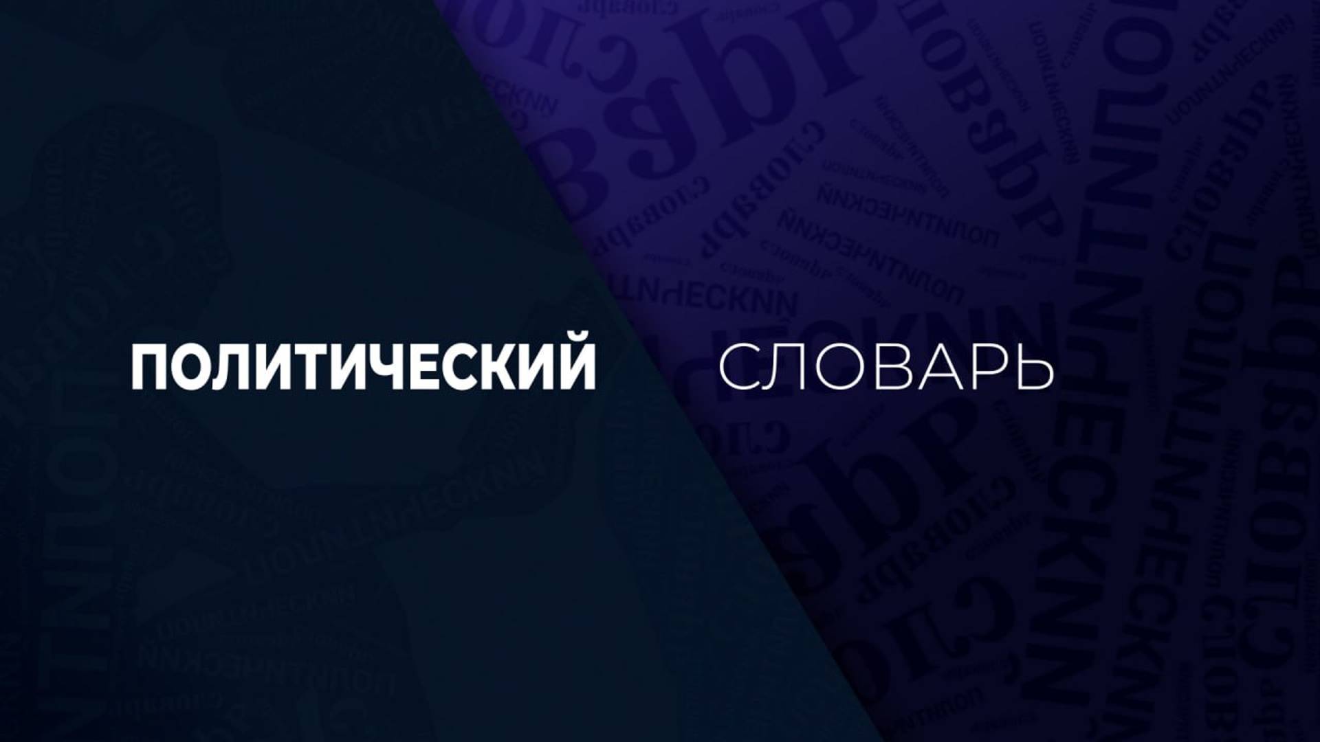 Политический словарь. 11 октября 2024 г. Межамериканский договор о взаимной помощи.