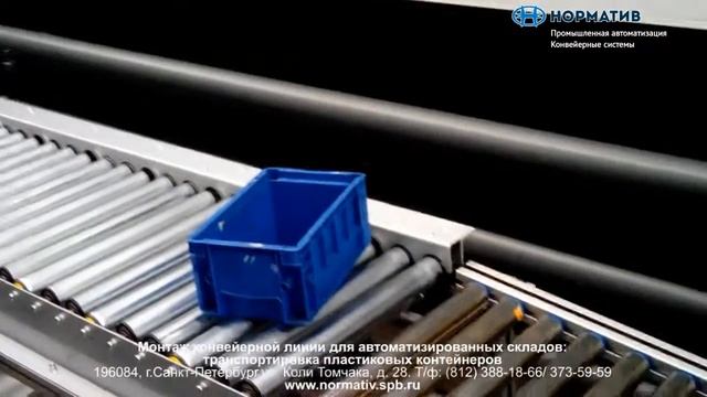 Транспортировка пластиковых контейнеров - конвейерная линии для склада - ООО 