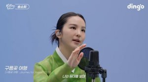 송소희(Song Sohee)의 킬링보이스를 라이브로! - 한강수타령, 사랑, 계절, 그대라는 계절, 밀양아리랑(雪花), 구름곶 여행, 오돌또기, 내나라 대한ᅵ딩고뮤직