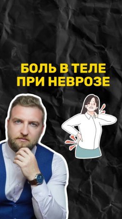 Почему возникает боль в теле при неврозе?