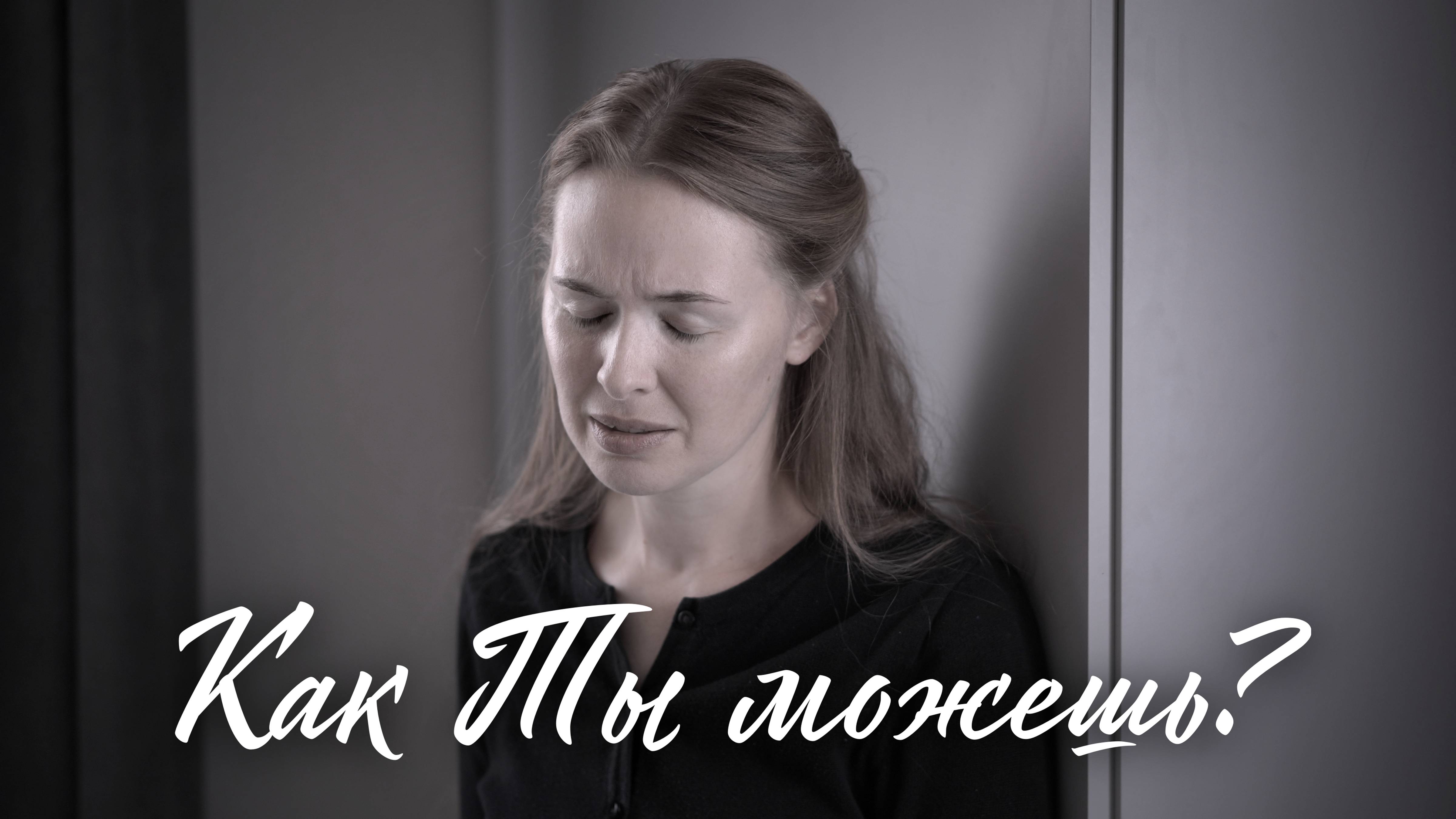 КАК ТЫ МОЖЕШЬ?.. Светлана Теребилина. Читает автор смотреть онлайн