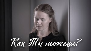 КАК ТЫ МОЖЕШЬ?.. Светлана Теребилина. Читает автор