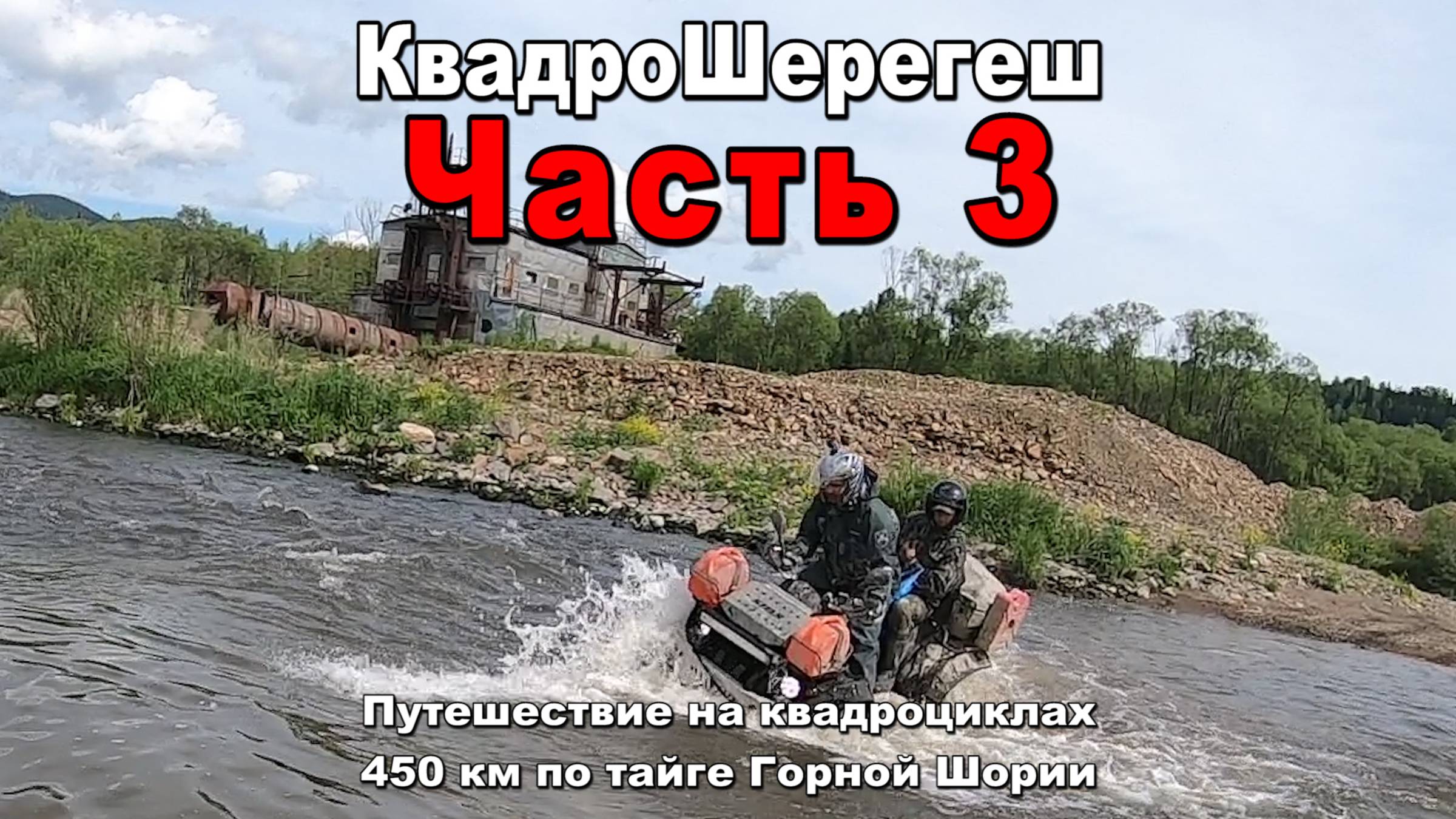 Квадро Шерегеш | Часть 3 | Таенза-Верхняя Пурла-Средняя Пурла-Пызас | Путешествие на квадроциклах