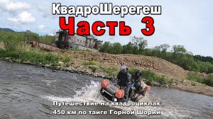 Квадро Шерегеш | Часть 3 | Таенза-Верхняя Пурла-Средняя Пурла-Пызас | Путешествие на квадроциклах