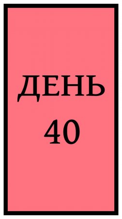 Похудение. День 40