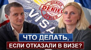 Отказали в визе Д (Visa D) ? / Причины и что делать дальше? / Советы по решению проблемы