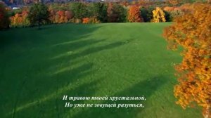 Подмосковная осень. исп. автор