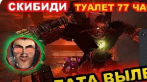 СКИБИДИ ТУАЛЕТ 77 (ЧАСТЬ 4 КОГДА ВЫЙДЕТ!!?😱🔥 ОФИЦИАЛЬНАЯ ДАТА? skibidi toilet 77 (part 4)