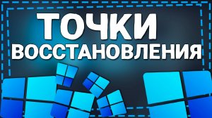 Как сделать Восстановление системы на Виндовс 11 с Контрольной точки