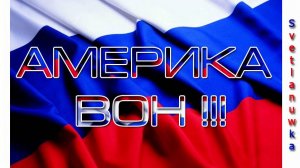 АМЕРИКА, ВОН - из РУССКОЙ ДУШИ !!!