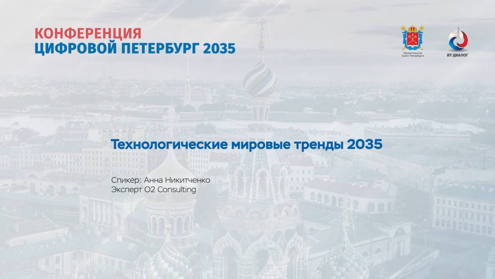 Технологические мировые тренды 2035. Никитченко А.А. Эксперт O2 Consulting.