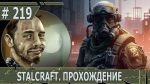ИГРАЕМ В STALCRAFT | #stalcraft | #219 ВЗАИМОПОЩ. ЧАСТЬ II