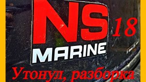 #Лодочный мотор NS MARINE 18 после того как утонул, разборка.
