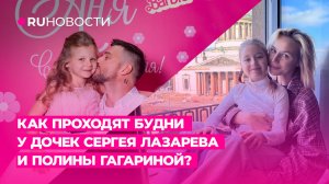 Как проходят будни у дочек Сергея Лазарева и Полины Гагариной?