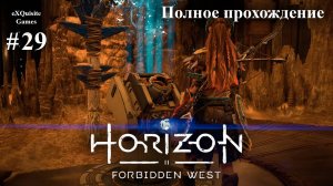 Horizon Forbidden West #29 - Полное прохождение