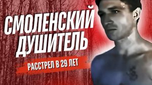 Владимир Стороженко или Смоленский душитель