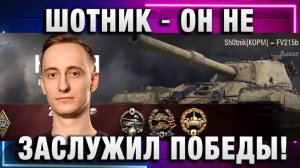 ШОТНИК ★ ОН НЕ ЗАСЛУЖИЛ ПОБЕДЫ!